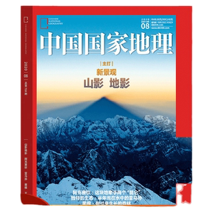 中国国家地理杂志2025年跨年订阅包邮 自然旅游地理知识人文景观期刊杂志 读者旗舰店 官方正版品质保证 科普百科全书课外阅读