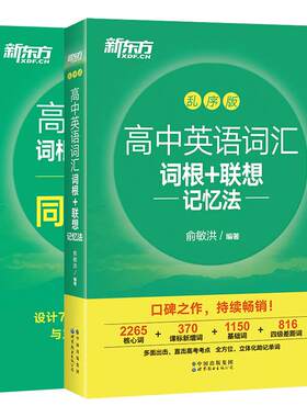 新东方高中英语词汇+练习册正版