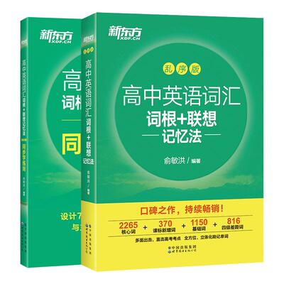 新东方高中英语词汇+练习册正版