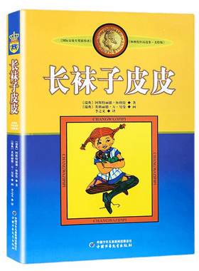 长袜子皮皮中国少年儿童出版社