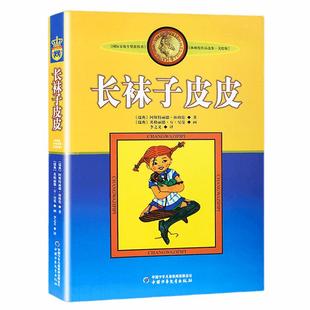 长袜子皮皮美绘版非注音版中国少年儿童出版社二三年级课外故事书