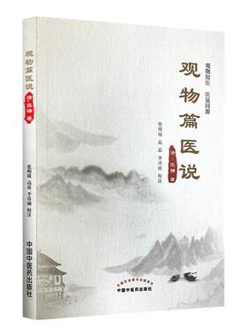 正版 观物篇医说 清 张确 著 张明锐 高蕊 李诗雨校注 中医学术医药学书籍 中医医话医论医案著作 中国中医药出版社