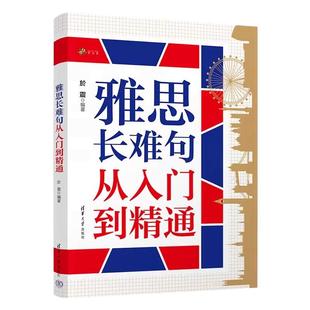 【学为贵官方店】学为贵於震 雅思长难句从入门到精通 雅思真题重点长难句解析 拆解技巧 剑桥11-19真题剖析 写作长难句书写技巧