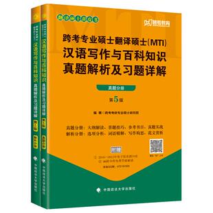 官方现货】2027翻译硕士黄皮书 MTI汉语写作与百科知识真题解析与习题详解 第9版 27考研MTI专业硕士考试真题教材 历年真题解析
