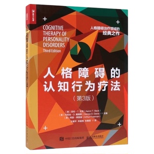 人格障碍的认知行为疗法 第3版 人格障碍治疗治愈经典之作