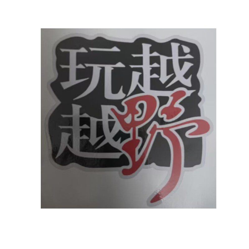 越野e族后挡拉花划痕车贴定制