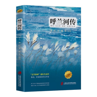 呼兰河传萧红著正版原著推荐原版书籍五年级下青少年版四六年级昆虫记阅读全本冬天故乡社会课外文学无障碍读书北方导读