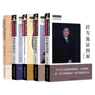 仲景学说：“经方国际联盟”+仲景学说临证碎金录+经方脉证图解+神农升降药法+仲景阴阳脉法 陈建国著   中国中医药出版社