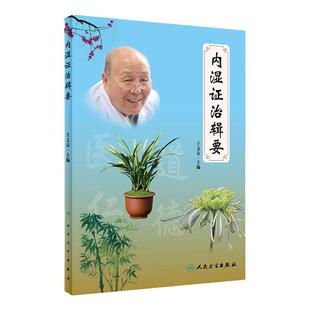 内湿证治辑要 王文友 主编 仲景苦辛药法治疗湿热病证临证特色 适合中医临床医师阅读参考 9787117308250 人民卫生出版社