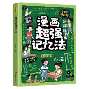 漫画超强记忆法漫画版 教孩子把握技巧 从死记硬背转为转为主动记忆全彩漫画潜能激发灵活大脑巩固记忆高效学习