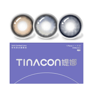 Tina媞娜美瞳大美目黑色大直径彩色隐形眼镜半年抛缇娜素颜学生党