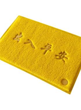 金黄色地垫出入平安欢迎光临门垫