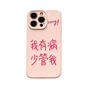 benefit文字我有病少管我17适用于iphone16promax苹果15PRO手机壳13新款14套12创意11全包xsmax硅胶xr防摔8p