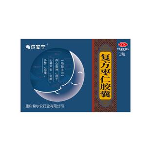 希尔安宁复方枣仁胶囊安眠安神中药治失眠专利国药 官方正品2粒
