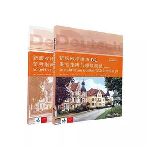 欧标德语B1备考指南与模拟测试（试题部分，教学参考书）书克劳迪亚·伊格纳提亚多_莎恩大外语书籍