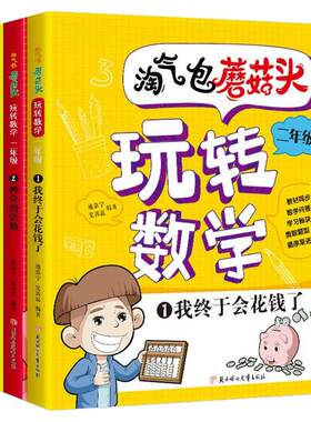 淘气包蘑菇头玩转数学4册二年级教材同步数学绘本漫画故事书