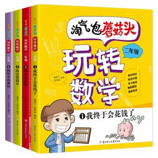 淘气包蘑菇头玩转数学4册二年级教材同步数学绘本漫画故事书