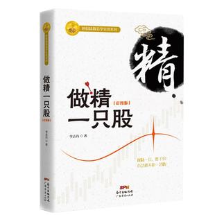 做精一只股（彩图版）李志尚著 做精一张图 做精实盘手法 新手入门炒股 股票入门基础知识与技巧 炒股入门书籍 炒股书籍投资理财