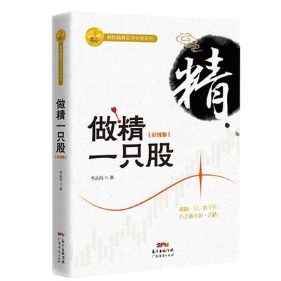 做精一只股（彩图版）新手入门