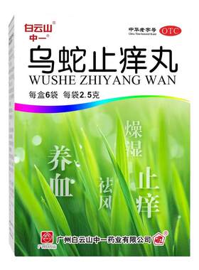 【自营】[白云山]乌蛇止痒丸0.125g*20丸*6袋/盒