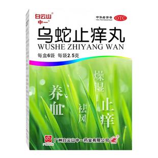 【白云山】乌蛇止痒丸6袋止痒药膏荨麻疹丸正品官方旗舰店皮炎