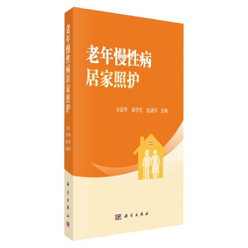 正版包邮慢性病护理教程