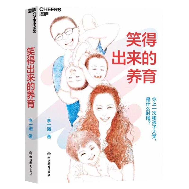 笑得出来的养育李一诺新书正版