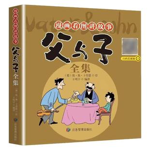漫画看图讲故事:父与子全集 经典漫画趣味亲子共读暖心绘本读物3-6-7-8-9-10周岁小学生一年级二年级课外经典阅读书籍