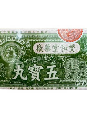 香港进口燮和堂五宝丸12樽上吐下泻肠胃不适行军药散保济丸正品
