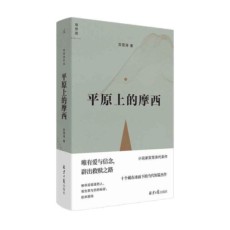 当当网 平原上的摩西 双雪涛著 收录 平原上的火焰、我的朋友安德烈 原著小说典藏版 周冬雨刘昊然主演电影平原上的火焰正版书籍