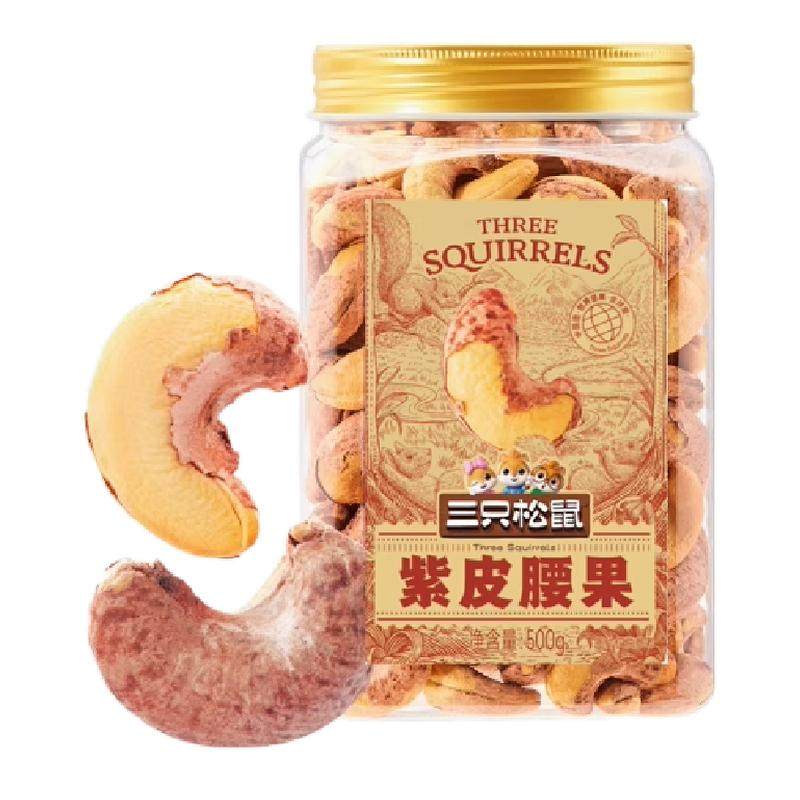 三只松鼠大颗紫皮腰果500g×2罐