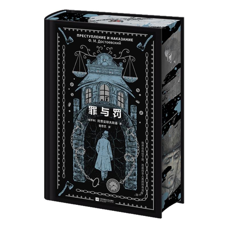 罪与罚刷边典藏版 苏俄东欧文学 费奥多尔·米哈伊洛维奇·陀思妥耶夫斯基封神之作 探讨人性黑暗与救赎 知名翻译家曾思艺全新译本