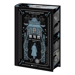罪与罚刷边典藏版 苏俄东欧文学 费奥多尔·米哈伊洛维奇·陀思妥耶夫斯基封神之作 探讨人性黑暗与救赎 知名翻译家曾思艺全新译本