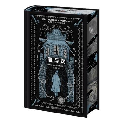 罪与罚刷边典藏版苏俄东欧文学