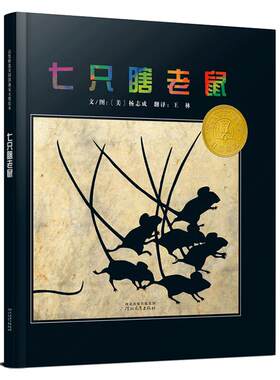 【老师推荐】七只瞎老鼠凯迪克奖