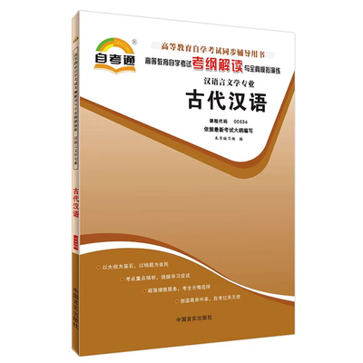 自学考试00536古代汉语