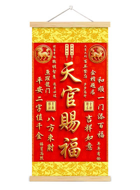 老师推荐双麒麟天官赐福卷轴挂画