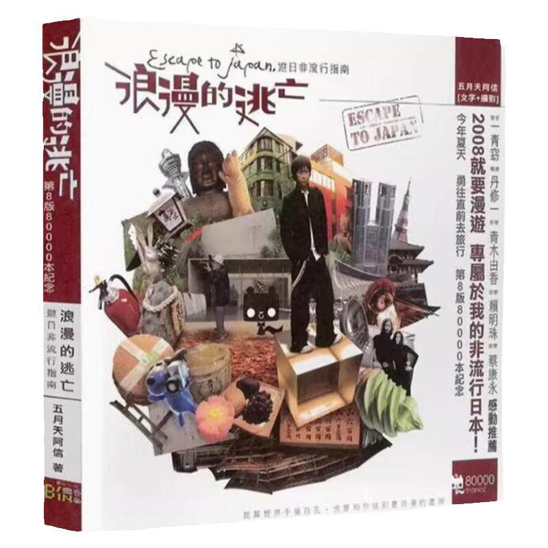 浪漫的逃亡五月天台版