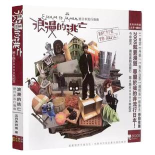 现货【外图台版】浪漫的逃亡 五月天 阿信 游日非流行指南1个旅行30个应许 相信音乐  音乐人物写真书籍 浪漫逃亡