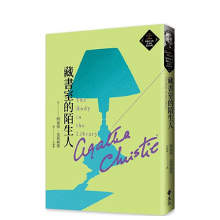 【预售】藏书室的陌生人（克莉丝蒂繁体中文版20周年纪念珍藏48） 台版中文繁体翻译文学 阿嘉莎．克莉丝蒂 正版进口图书