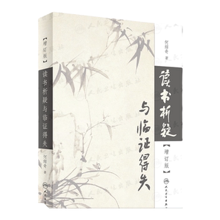 [ 现货直发] 读书析疑与临证得失（增订版）[精装] 中医活