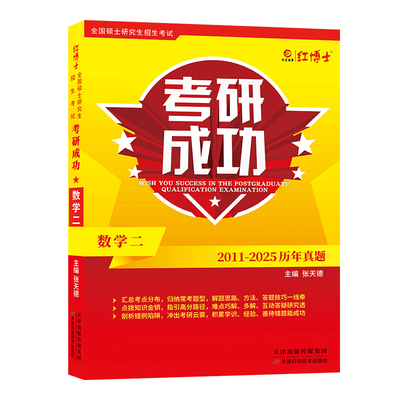 考研成功数学二真题详解