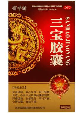 [佰年龄]三宝胶囊0.3g*20粒/盒