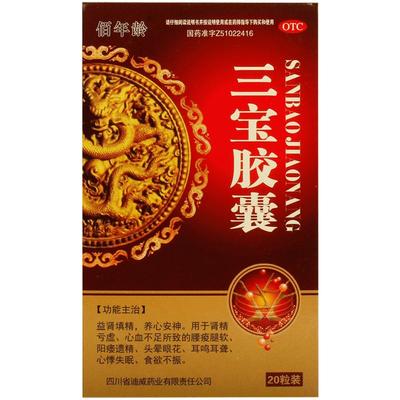 【佰年龄】三宝胶囊300mg*20粒/盒食欲不振失眠阳痿耳鸣肾精亏虚