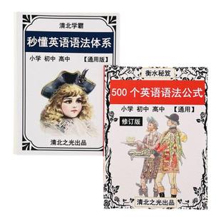 500个英语语法公式大全小学初高中提分语法体系中高考衡水秘笈