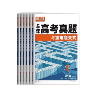 2026腾远高考五年真题卷含2025年高考一年真题试卷 高中数学物理化学生物语文英语政治历史地理新高考5年真题高三一二轮复习资料书