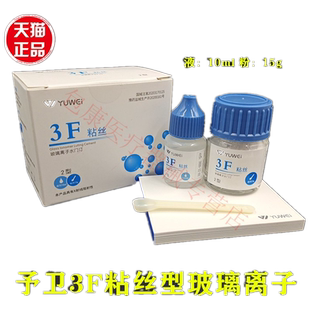 牙科材料齿科予卫3F粘丝型玻璃离子3F粘丝2型粉15g液10ml无数条丝