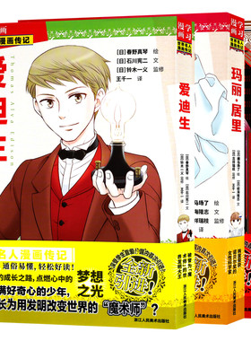 正版 世界名人漫画传记 玛丽·居里安迪生史蒂夫·乔布斯 漫画演绎传奇人生轻松读懂科学精神 黑白故事彩插爆点热血日漫式 浙美