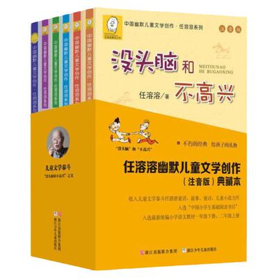没头脑和不高兴注音版二年级下册