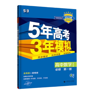 2026版5年高考3年模拟高中语文数学英语物理化学生物地理历史必修选择性必修第一二三册五年高考三年模拟高一二年级同步练习作业本